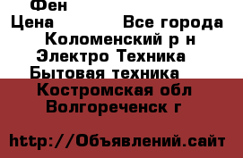 Фен Rowenta INFINI pro  › Цена ­ 3 000 - Все города, Коломенский р-н Электро-Техника » Бытовая техника   . Костромская обл.,Волгореченск г.